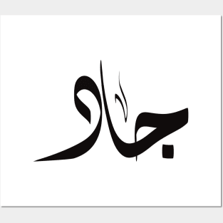 Jad Arabic name اسم جاد Posters and Art